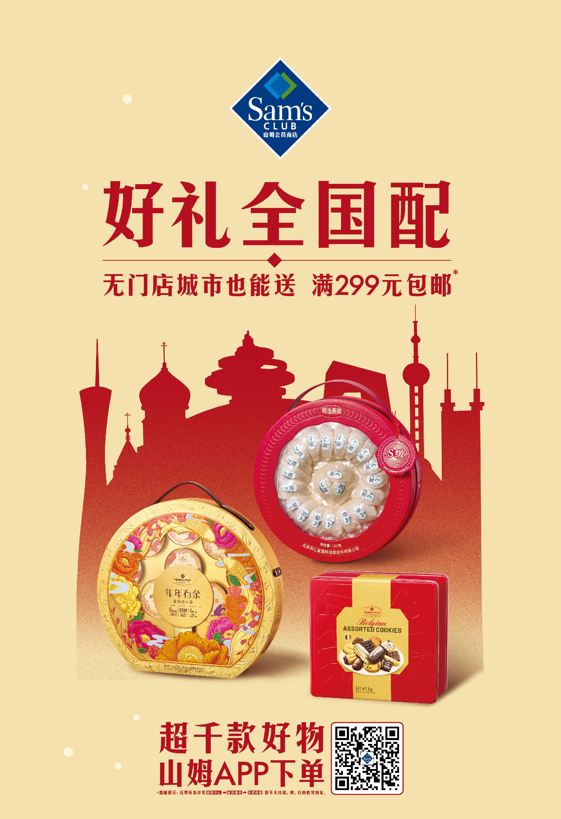 满299元免运费的“天下配”服务，，，，，让会员轻松将“山姆式春节灵感”分享给远方的亲友.jpg
